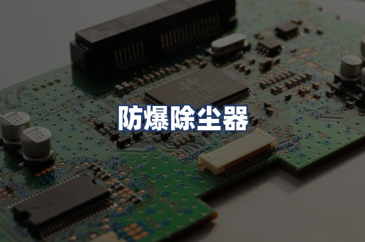 防爆除尘器