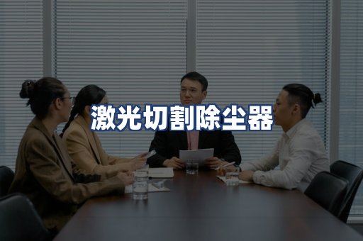 激光切割除尘器
