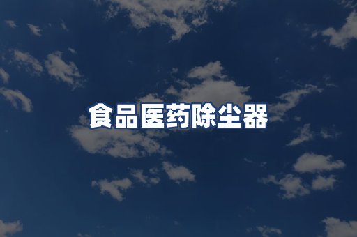 食品医药除尘器