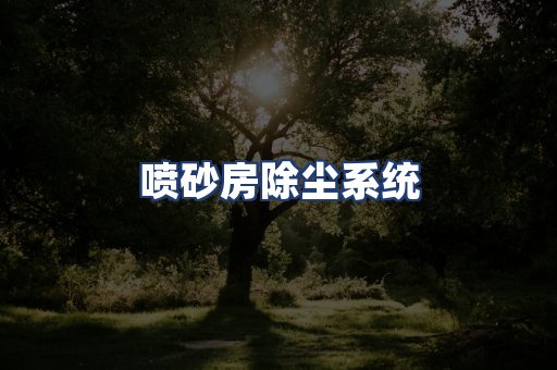 喷砂房除尘系统